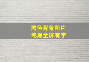 黑色背景图片 纯黑全屏有字